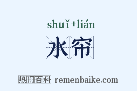 水帘是什么意思的图片